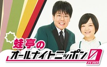 「蛙亭のオールナイトニッポン0（ZERO）」