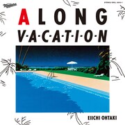 大滝詠一「A LONG VACATION」ジャケット