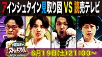 「アインシュタイン見取り図VS読売テレビ ～『俺たちのストリートファイト』より～」イメージ