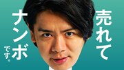CM「売れてナンボです」編より。