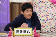 博多華丸 (c)日本テレビ