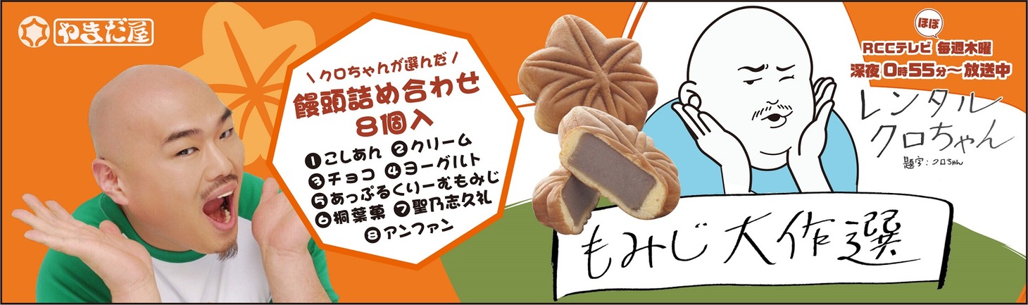 「レンタルクロちゃん もみじ大作選」イメージ