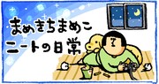 「まめきちまめこニートの日常」