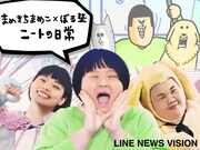 ぼる塾が「まめきちまめこニートの日常」実写化、演じるキャラぴったり