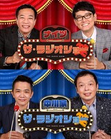 「ザ・ラジオショー」に出演しているナイツ（上）と中川家（下）。