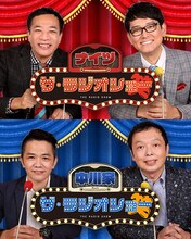 「ザ・ラジオショー」に出演しているナイツ（上）と中川家（下）。