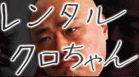 「レンタルクロちゃん」ビジュアル