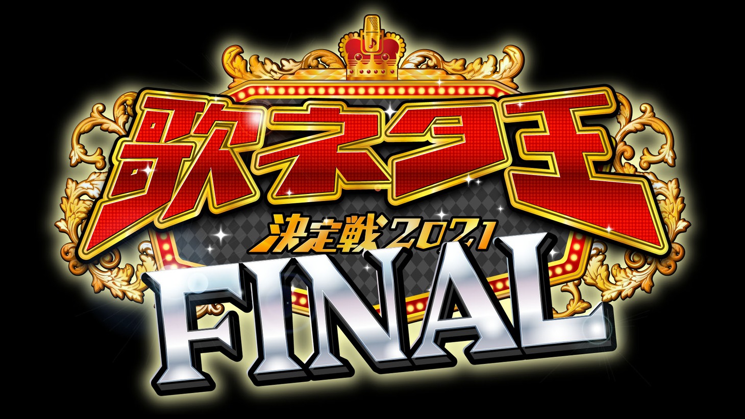 「歌ネタ王決定戦2021 FINAL」ロゴ (c)MBS