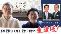 タカアンドトシがゲスト出演する「水曜日のおじさんたち」代表カット。