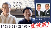 タカアンドトシがゲスト出演する「水曜日のおじさんたち」代表カット。