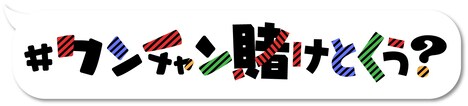 「#ワンチャン賭けとくぅ？」ロゴ (c)テレビ朝日
