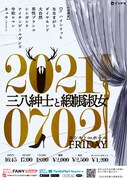 Dr.ハインリッヒ、ななまがり、キュウら初出演の漫才ライブ第3弾