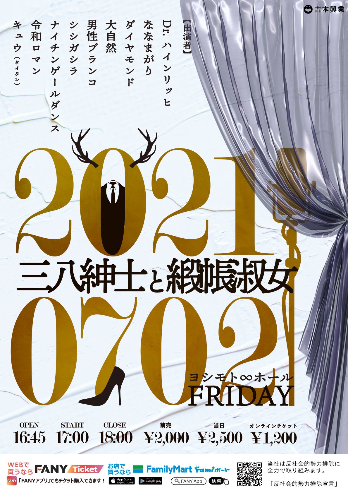 「三八紳士と緞帳淑女」
