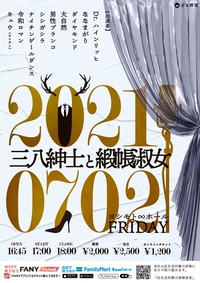 「三八紳士と緞帳淑女」