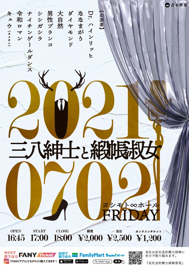 「三八紳士と緞帳淑女」