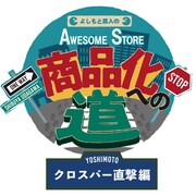 「よしもと芸人のAWESOME STORE商品化への道」ロゴ（クロスバー直撃編）