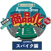 「よしもと芸人のAWESOME STORE商品化への道」ロゴ（スパイク編）