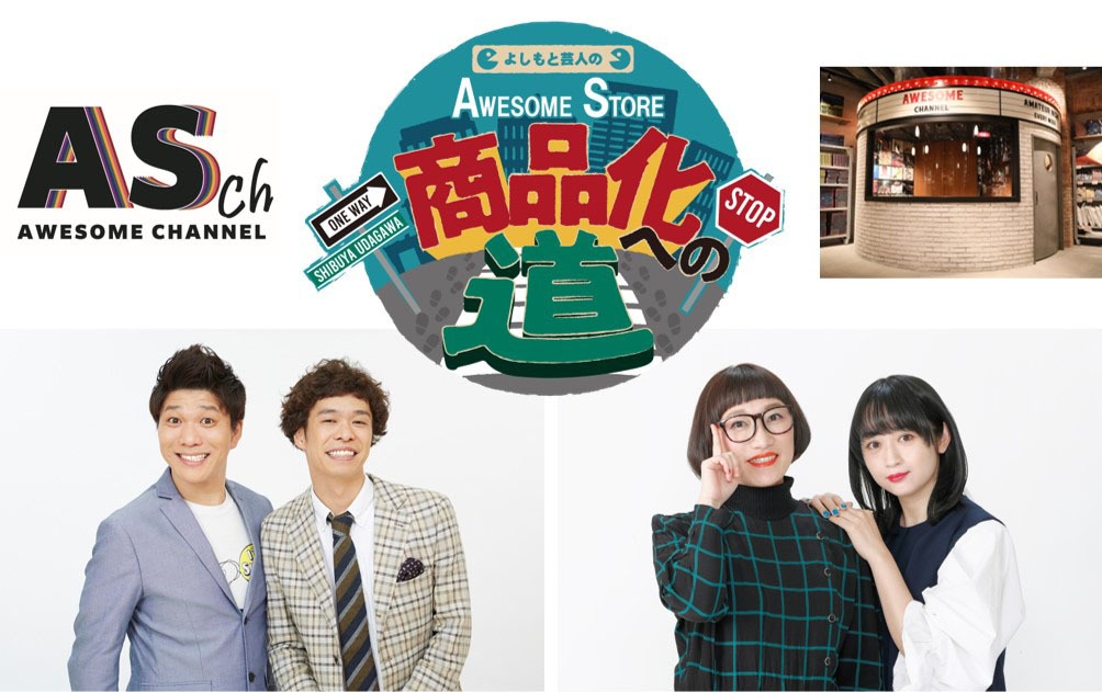 「よしもと芸人のAWESOME STORE商品化への道」