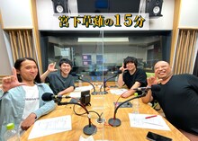 「宮下草薙の15分」パーソナリティの宮下草薙とゲストのトム・ブラウン（手前）。(c)文化放送