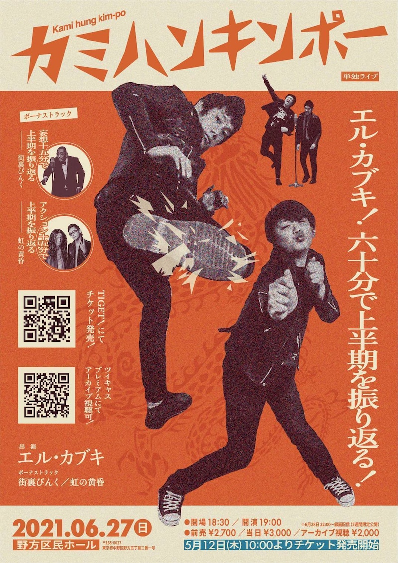 「エル・カブキが60分で上半期を振り返る単独ライブ『カミハンキンポー』」フライヤー