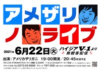 「アメザリノライブ」