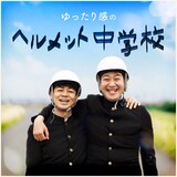 「ゆったり感のヘルメット中学校」