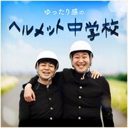 ゆったり感のラジオがGERAでスタート、2人は“ヘルメット中学校”の1年生