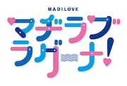 「マヂラブ ラグーナ」ロゴ