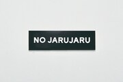 「NO JARUJARU ステッカー」