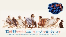 「22時45分からはスローでイージーなルーティーンで～見取り図＆アキナ＆ゆりやん＆ミルクボーイが“なりきりキャラ”で生ライブ～」