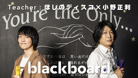 「blackboard」に出演するパーパーほしの（左）と小野正利（右）。