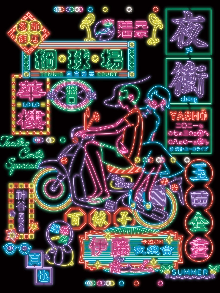 「テアトロコントspecial／コントライブ『夜衝』」チラシ