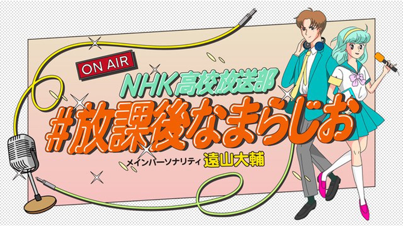 「NHK高校放送部 #放課後なまらじお」ロゴ
