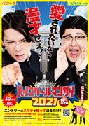 マヂカルラブリーが起用された「ハイスクールマンザイ2021～H-1甲子園～」のポスター。