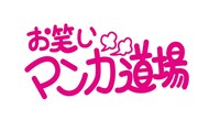 「お笑いマンガ道場」ロゴ
