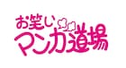 島本和彦が27年ぶり復活の「お笑いマンガ道場」で回答者に
