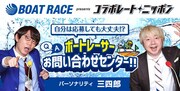 三四郎が「コラボレートニッポン」担当、ボートレーサーお問い合わせセンター