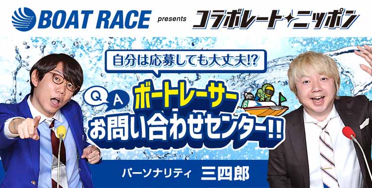 「BOATRACE presents コラボレートニッポン」