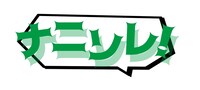 「ナニソレ！」ロゴ (c)静岡朝日テレビ