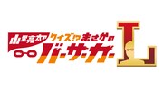「山里亮太のまさかのバーサーカーL」ロゴ (c)ABCテレビ