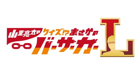 「山里亮太のまさかのバーサーカーL」ロゴ (c)ABCテレビ