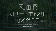 「丸の内ストリートギャラリーガイダンス produced by オールナイトニッポン」ロゴ