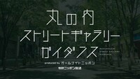 「丸の内ストリートギャラリーガイダンス produced by オールナイトニッポン」ロゴ