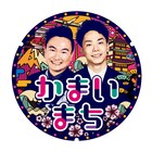 フジテレビ春改編で“木曜日改革” 19時にさまぁ~ず、20時にかまいたちの新番組