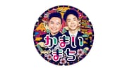 「街グルメをマジ探索!かまいまち」ロゴ