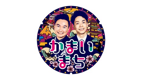 「かまいまち」ロゴ (c)フジテレビ