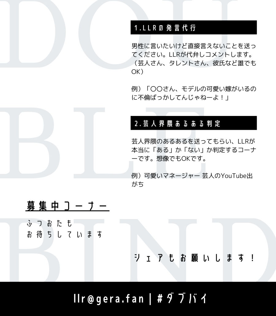 「LLRのダブルバインド」で展開予定のコーナー。
