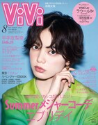 雑誌「ViVi」2021年8月号の表紙。