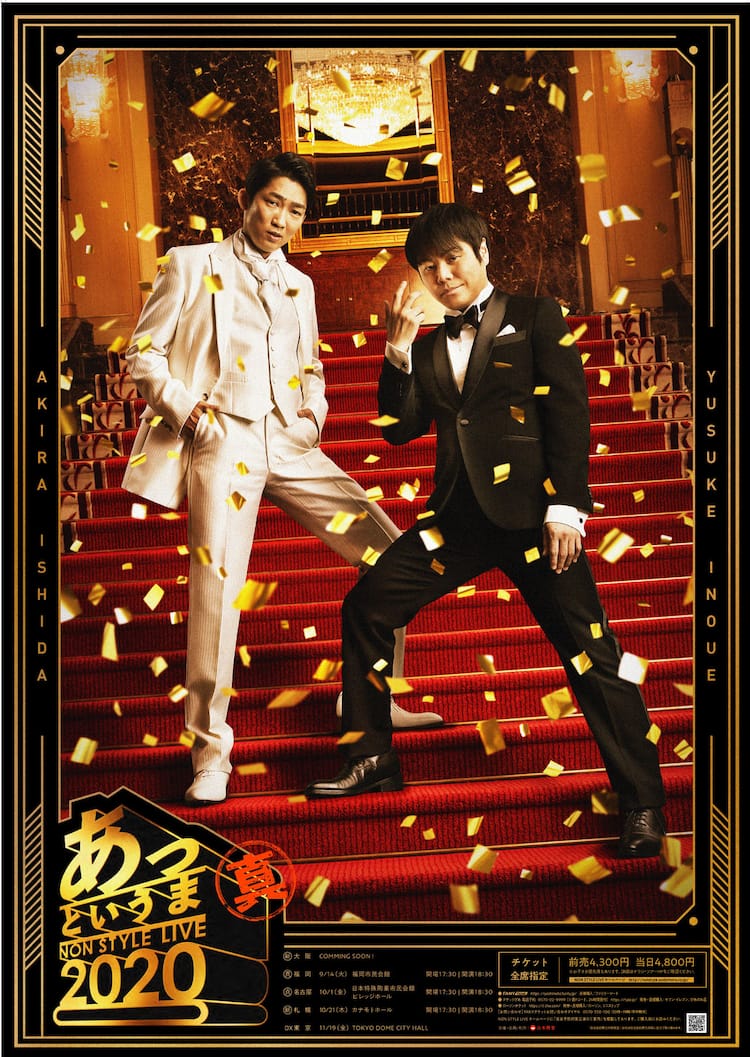 ノンスタ「今年こそ」20周年全国ツアー！内容異なる“真”公演と“新”公演 