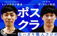 「ポスクラ」イメージ